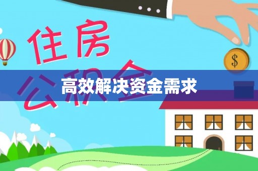 湛河高效解决资金需求