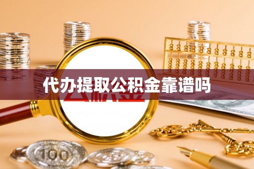 湛河代办提取公积金靠谱吗