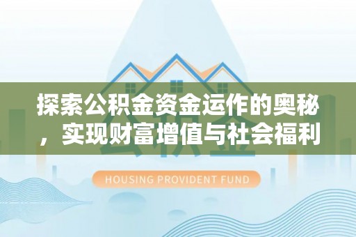 湛河探索公积金资金运作的奥秘，实现财富增值与社会福利双赢