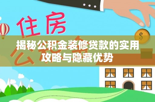 湛河揭秘公积金装修贷款的实用攻略与隐藏优势