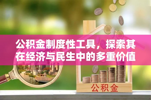 湛河公积金制度性工具，探索其在经济与民生中的多重价值
