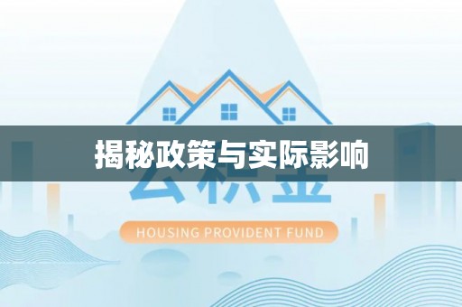 湛河揭秘政策与实际影响
