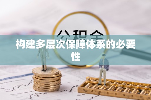 湛河构建多层次保障体系的必要性