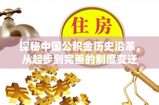 湛河探秘中国公积金历史沿革，从起步到完善的制度变迁