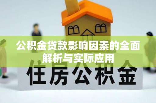 湛河公积金贷款影响因素的全面解析与实际应用