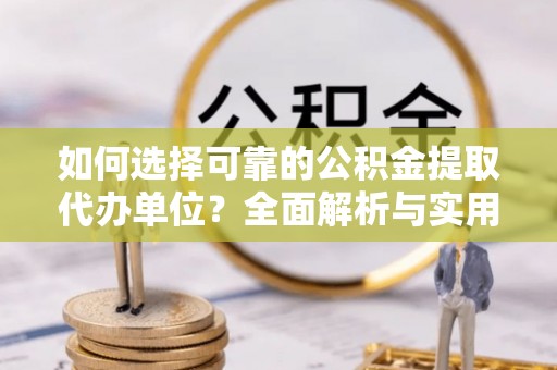 湛河如何选择可靠的公积金提取代办单位？全面解析与实用指南