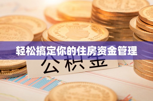 湛河轻松搞定你的住房资金管理