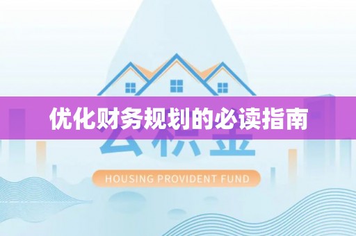 湛河优化财务规划的必读指南