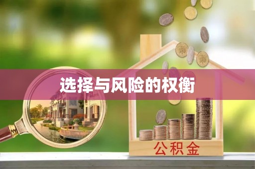 湛河选择与风险的权衡