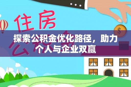 湛河探索公积金优化路径，助力个人与企业双赢