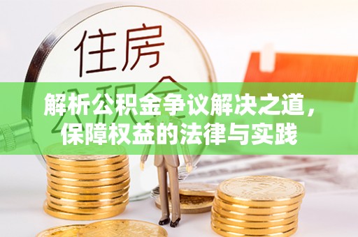 湛河解析公积金争议解决之道，保障权益的法律与实践