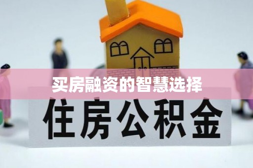 湛河买房融资的智慧选择