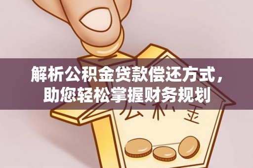 湛河解析公积金贷款偿还方式，助您轻松掌握财务规划