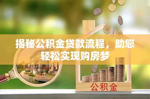 湛河揭秘公积金贷款流程，助您轻松实现购房梦