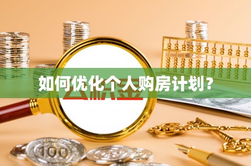 湛河如何优化个人购房计划？