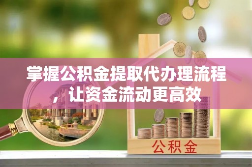 湛河掌握公积金提取代办理流程，让资金流动更高效
