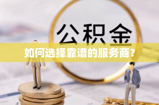 湛河如何选择靠谱的服务商？