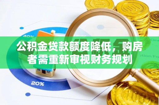 湛河公积金贷款额度降低，购房者需重新审视财务规划