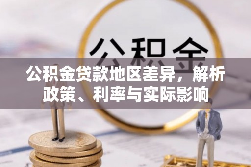 湛河公积金贷款地区差异，解析政策、利率与实际影响
