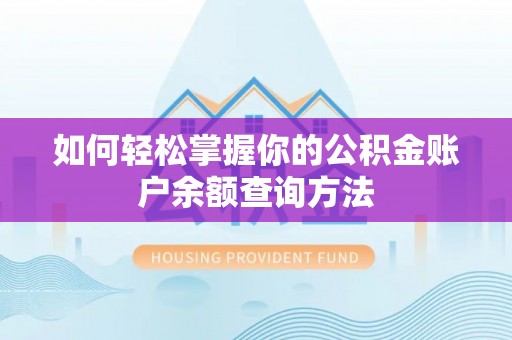湛河如何轻松掌握你的公积金账户余额查询方法
