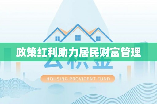 湛河政策红利助力居民财富管理