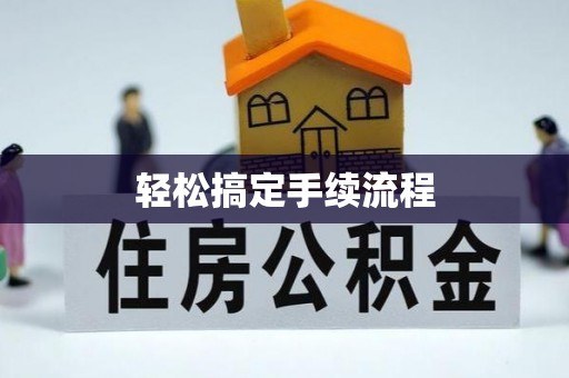湛河轻松搞定手续流程