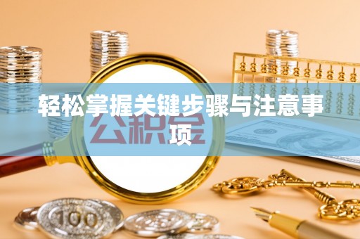 湛河轻松掌握关键步骤与注意事项
