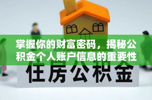 湛河掌握你的财富密码，揭秘公积金个人账户信息的重要性