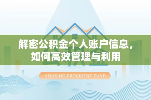 湛河解密公积金个人账户信息，如何高效管理与利用