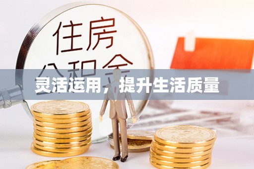 湛河灵活运用，提升生活质量
