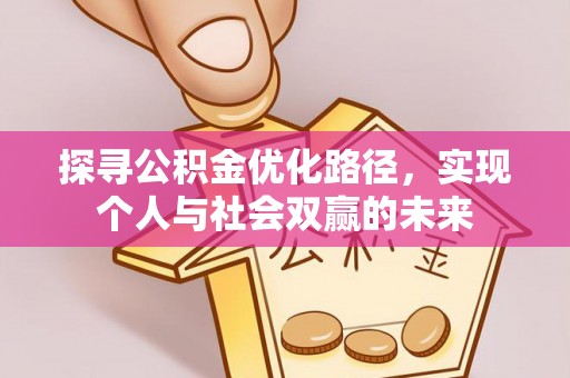 湛河探寻公积金优化路径，实现个人与社会双赢的未来