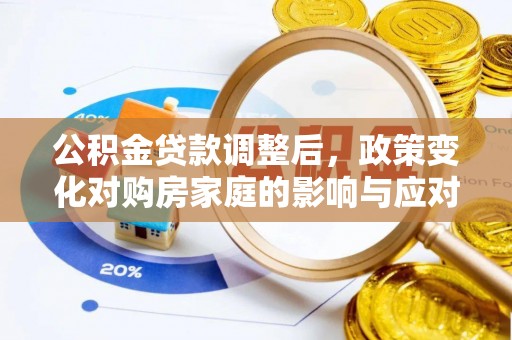 湛河公积金贷款调整后，政策变化对购房家庭的影响与应对策略