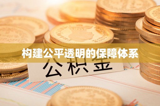 湛河构建公平透明的保障体系
