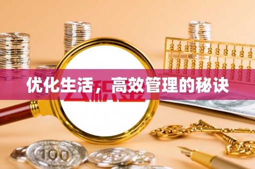 湛河优化生活，高效管理的秘诀
