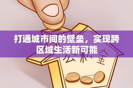 湛河打通城市间的壁垒，实现跨区域生活新可能