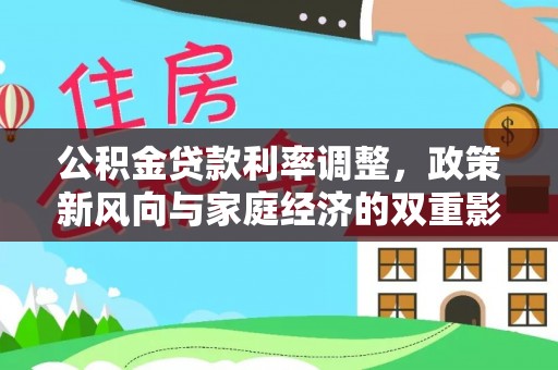 湛河公积金贷款利率调整，政策新风向与家庭经济的双重影响