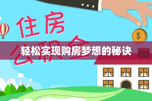 湛河轻松实现购房梦想的秘诀