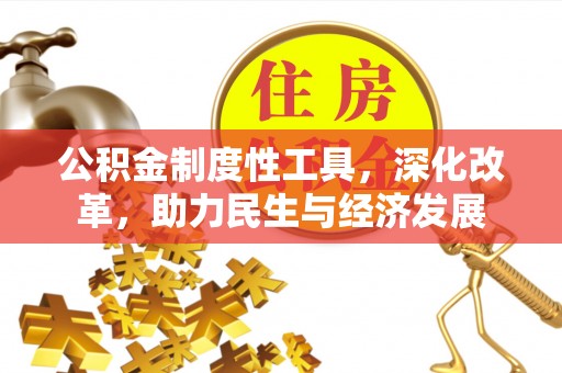 湛河公积金制度性工具，深化改革，助力民生与经济发展