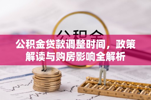 湛河公积金贷款调整时间，政策解读与购房影响全解析