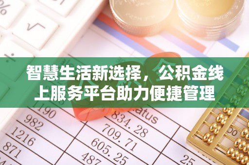 湛河智慧生活新选择，公积金线上服务平台助力便捷管理