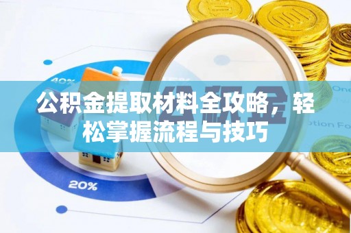 湛河公积金提取材料全攻略，轻松掌握流程与技巧