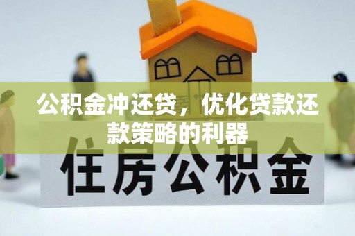 湛河公积金冲还贷，优化贷款还款策略的利器