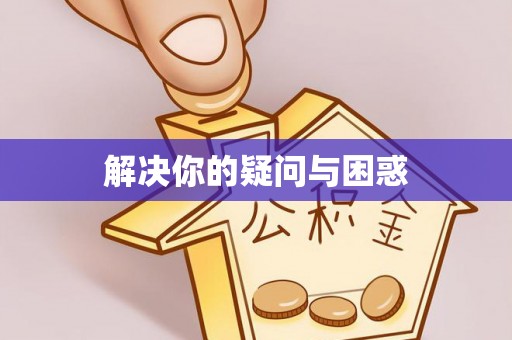 湛河解决你的疑问与困惑