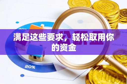 湛河满足这些要求，轻松取用你的资金