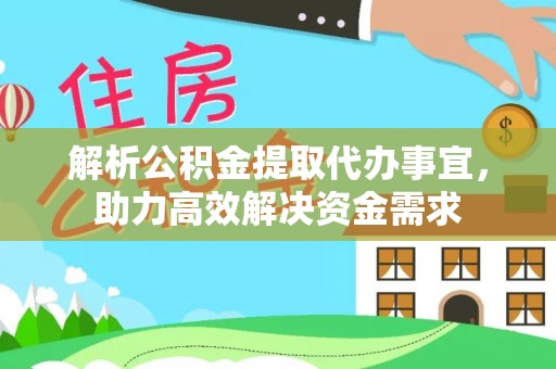 湛河解析公积金提取代办事宜，助力高效解决资金需求