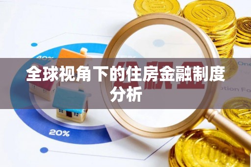 湛河全球视角下的住房金融制度分析