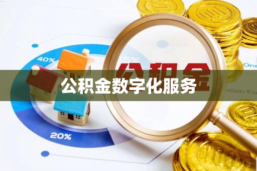 湛河公积金数字化服务