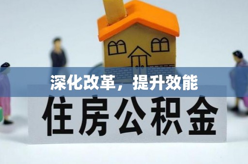 湛河深化改革，提升效能