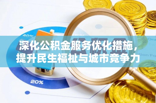湛河深化公积金服务优化措施，提升民生福祉与城市竞争力