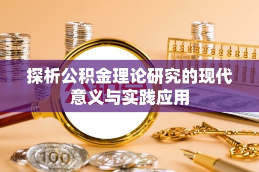 湛河探析公积金理论研究的现代意义与实践应用